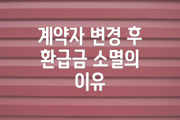 계약자 변경 후 환급금 소멸의 이유