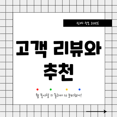 고객 리뷰와 추천
