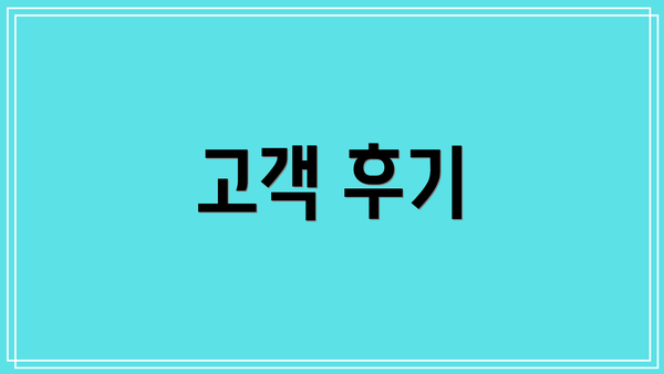 고객 후기