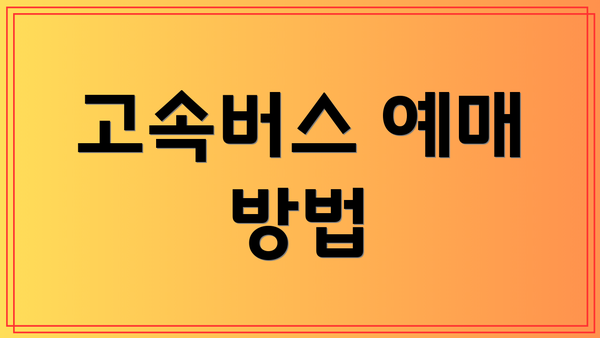 고속버스 예매 방법