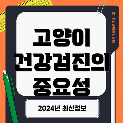 고양이 건강검진의 중요성