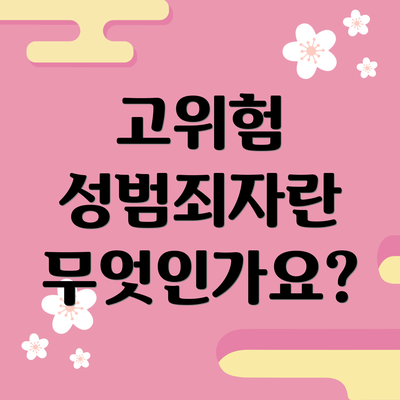 고위험 성범죄자란 무엇인가요?
