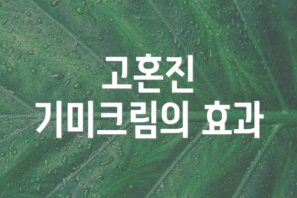 고혼진 기미크림의 효과