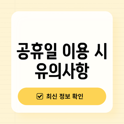 공휴일 이용 시 유의사항