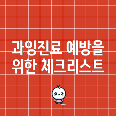 과잉진료 예방을 위한 체크리스트