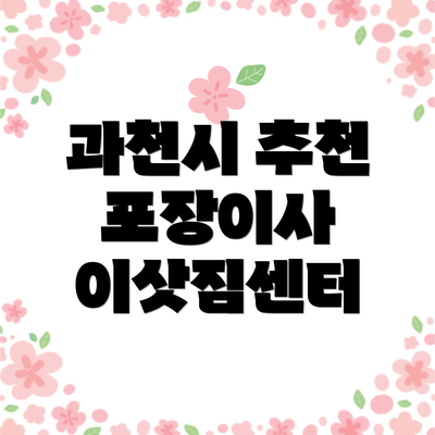 과천시 추천 포장이사 이삿짐센터