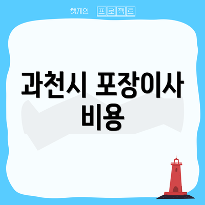 과천시 포장이사 비용