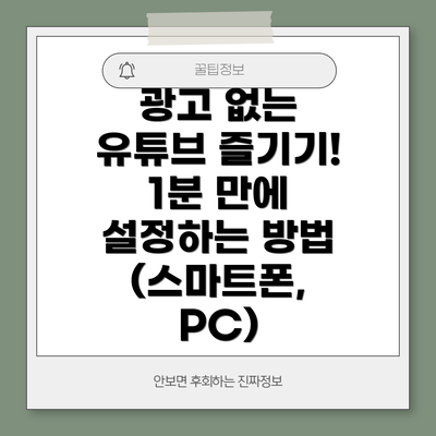 광고 없는 유튜브 즐기기! 1분 만에 설정하는 방법 (스마트폰, PC)