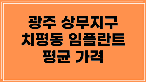 광주 상무지구 치평동 임플란트 평균 가격