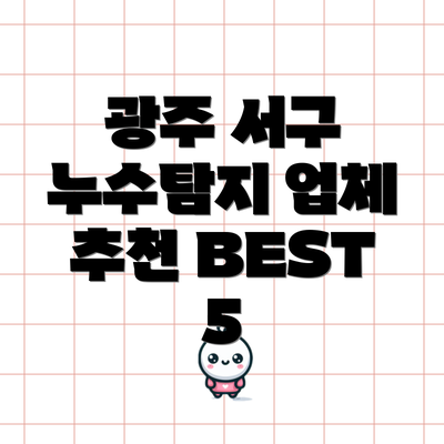 광주 서구 누수탐지 업체 추천 BEST 5