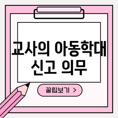 교사의 아동학대 신고 의무
