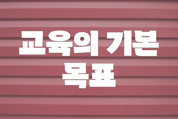 교육의 기본 목표