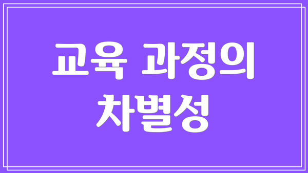 교육 과정의 차별성