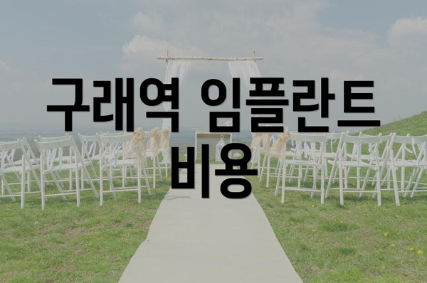 구래역 임플란트 비용