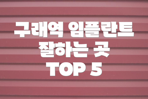 구래역 임플란트 잘하는 곳 TOP 5