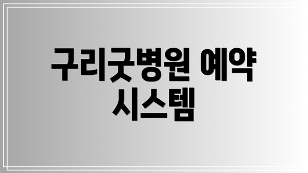 구리굿병원 예약 시스템