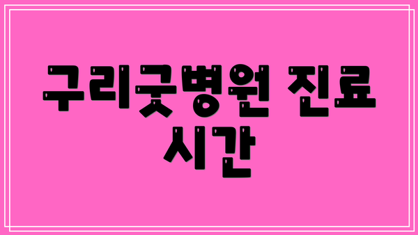 구리굿병원 진료 시간