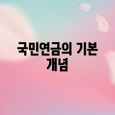국민연금의 기본 개념
