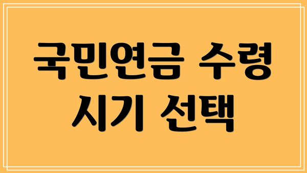 국민연금 수령 시기 선택