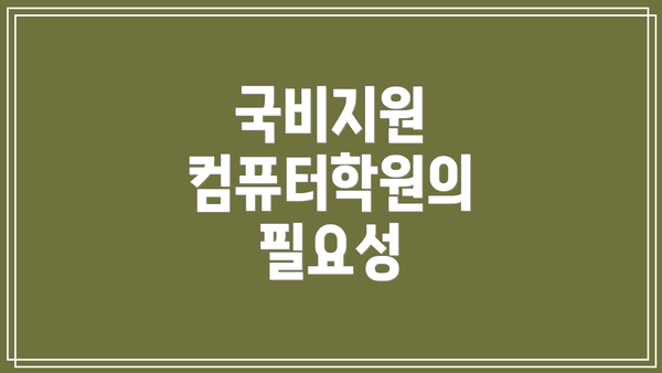 국비지원 컴퓨터학원의 필요성
