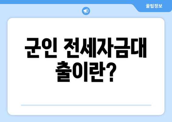 군인 전세자금대출이란?