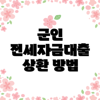 군인 전세자금대출 상환 방법