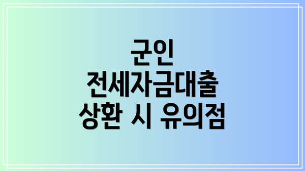 군인 전세자금대출 상환 시 유의점