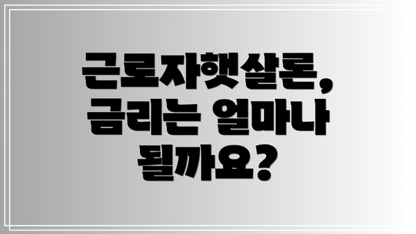 근로자햇살론, 금리는 얼마나 될까요?