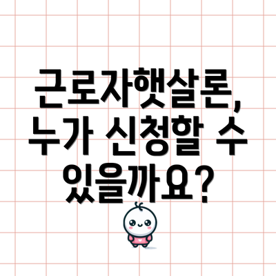 근로자햇살론, 누가 신청할 수 있을까요?