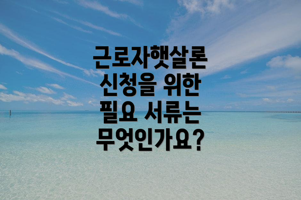 근로자햇살론 신청을 위한 필요 서류는 무엇인가요?