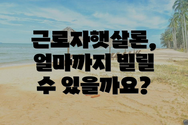 근로자햇살론, 얼마까지 빌릴 수 있을까요?