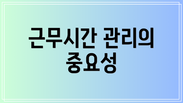 근무시간 관리의 중요성