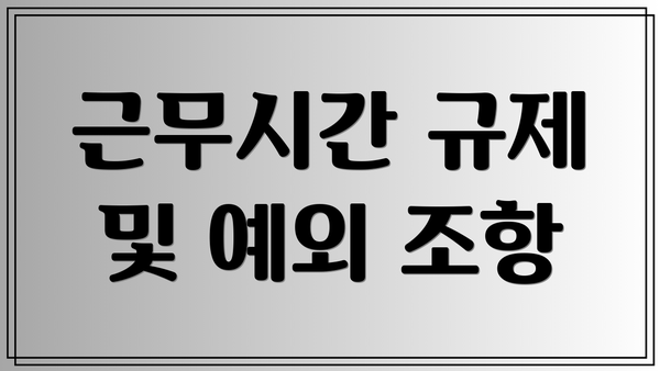근무시간 규제 및 예외 조항