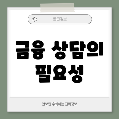 금융 상담의 필요성