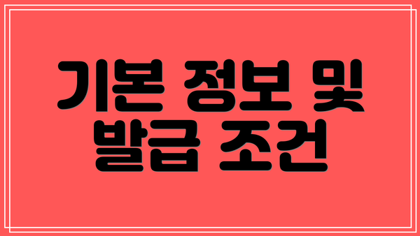 기본 정보 및 발급 조건