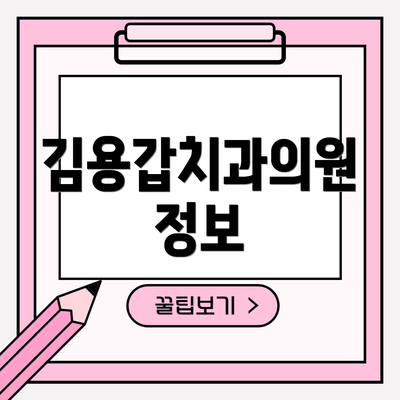 김용갑치과의원 정보