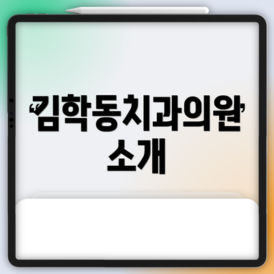 김학동치과의원 소개