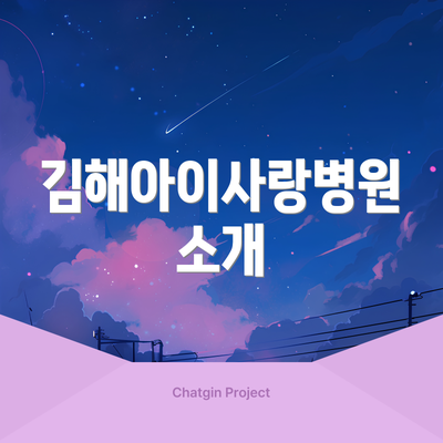 김해아이사랑병원 소개