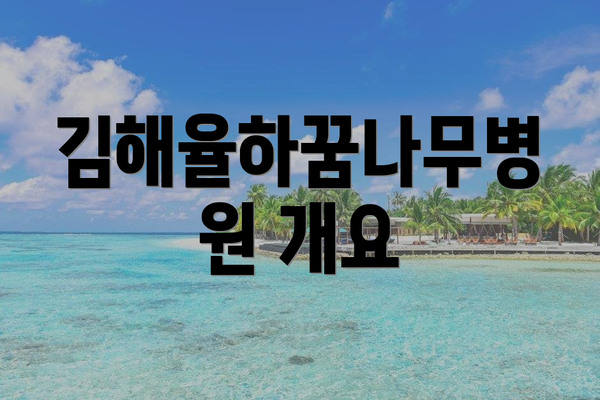 김해율하꿈나무병원 개요