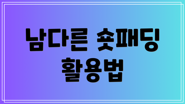 남다른 숏패딩 활용법