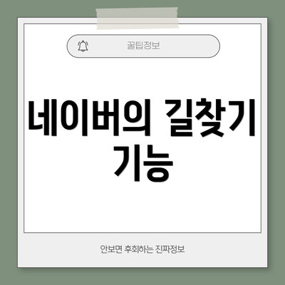 네이버의 길찾기 기능