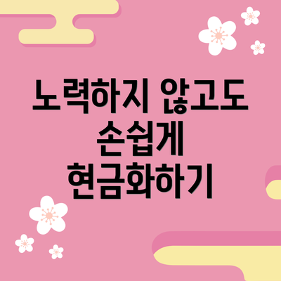 노력하지 않고도 손쉽게 현금화하기