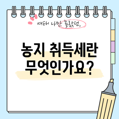 농지 취득세란 무엇인가요?