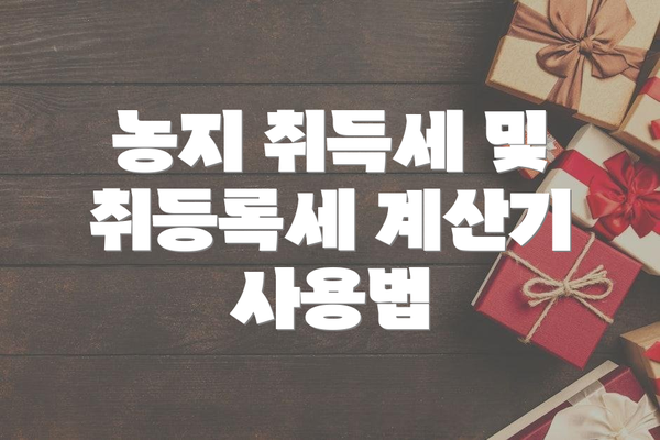 농지 취득세 및 취등록세 계산기 사용법