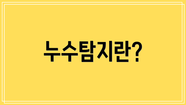 누수탐지란?