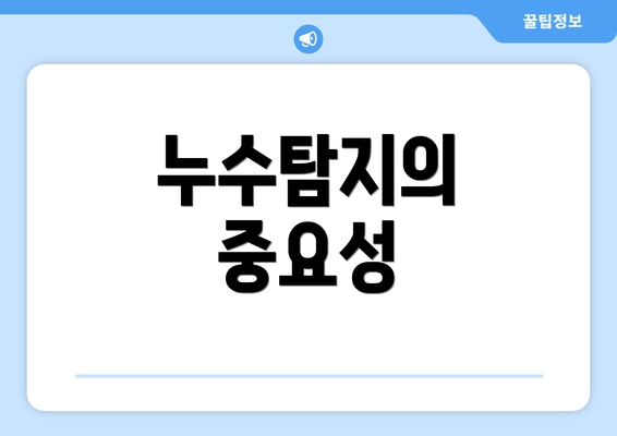 누수탐지의 중요성