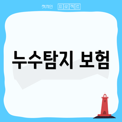 누수탐지 보험