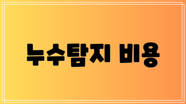 누수탐지 비용