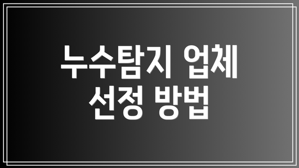 누수탐지 업체 선정 방법