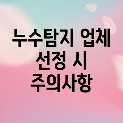 누수탐지 업체 선정 시 주의사항